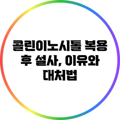 콜린이노시톨 복용 후 설사, 이유와 대처법