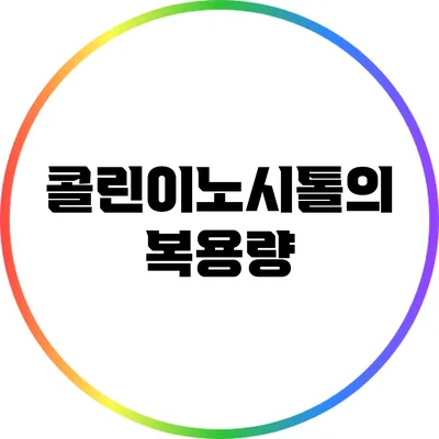 콜린이노시톨의 복용량