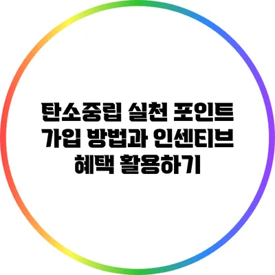 탄소중립 실천 포인트 가입 방법과 인센티브 혜택 활용하기