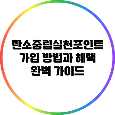 탄소중립실천포인트 가입 방법과 혜택 완벽 가이드