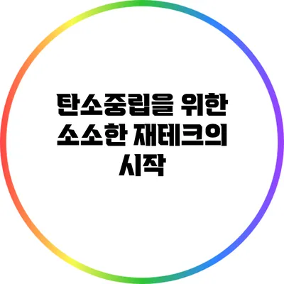 탄소중립을 위한 소소한 재테크의 시작