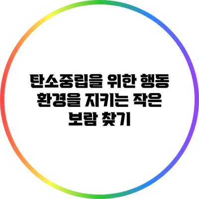 탄소중립을 위한 행동: 환경을 지키는 작은 보람 찾기