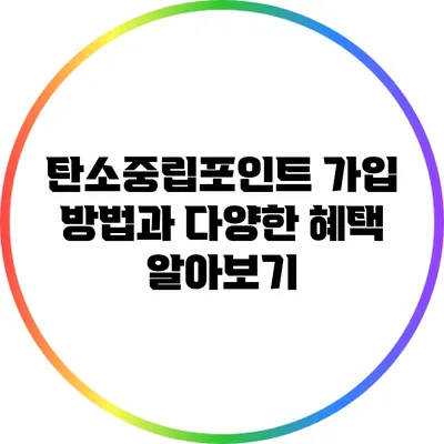 탄소중립포인트 가입 방법과 다양한 혜택 알아보기