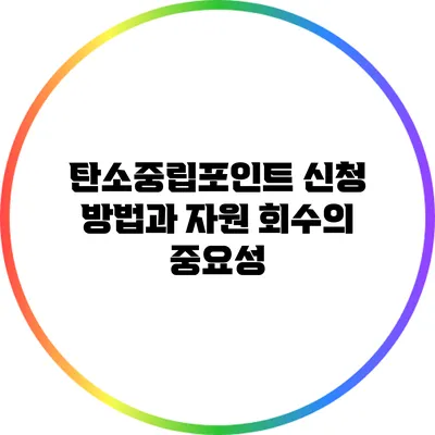 탄소중립포인트 신청 방법과 자원 회수의 중요성