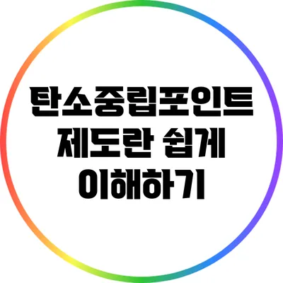탄소중립포인트 제도란? 쉽게 이해하기