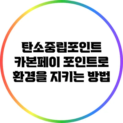 탄소중립포인트 카본페이: 포인트로 환경을 지키는 방법
