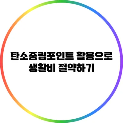 탄소중립포인트 활용으로 생활비 절약하기