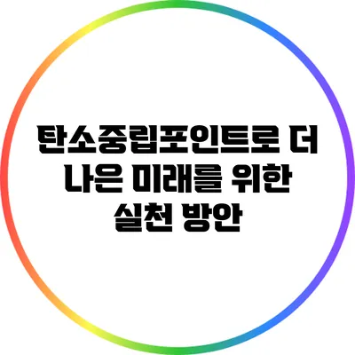 탄소중립포인트로 더 나은 미래를 위한 실천 방안