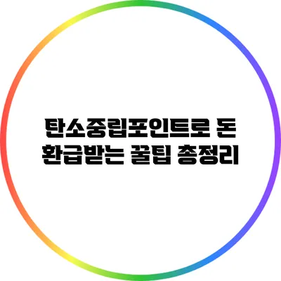 탄소중립포인트로 돈 환급받는 꿀팁 총정리