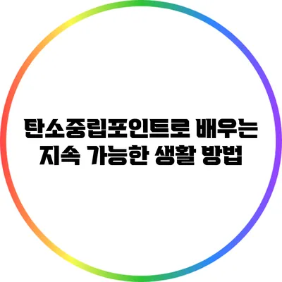 탄소중립포인트로 배우는 지속 가능한 생활 방법