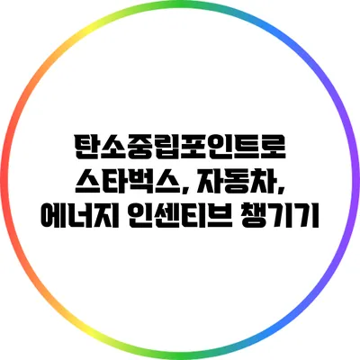 탄소중립포인트로 스타벅스, 자동차, 에너지 인센티브 챙기기