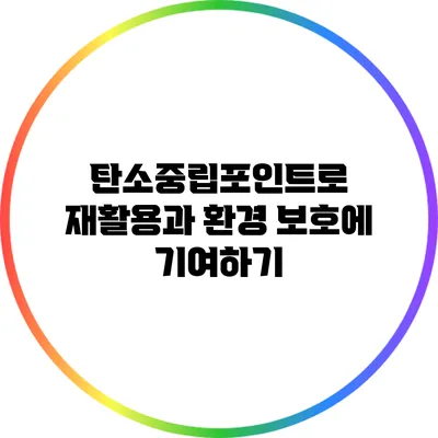 탄소중립포인트로 재활용과 환경 보호에 기여하기