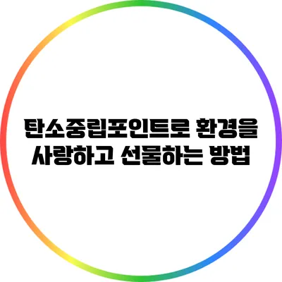 탄소중립포인트로 환경을 사랑하고 선물하는 방법