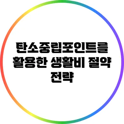 탄소중립포인트를 활용한 생활비 절약 전략