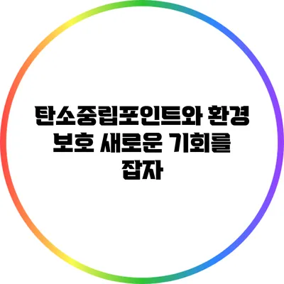 탄소중립포인트와 환경 보호: 새로운 기회를 잡자