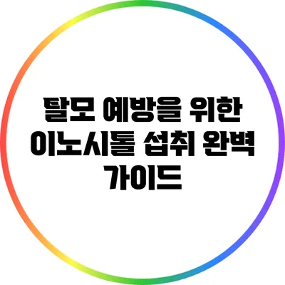 탈모 예방을 위한 이노시톨 섭취 완벽 가이드