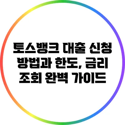 토스뱅크 대출 신청 방법과 한도, 금리 조회 완벽 가이드