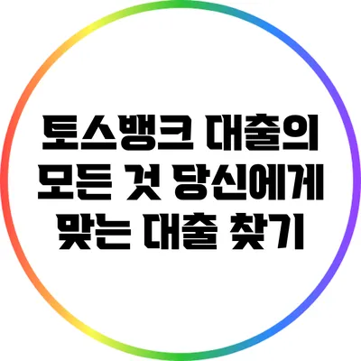 토스뱅크 대출의 모든 것: 당신에게 맞는 대출 찾기
