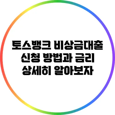 토스뱅크 비상금대출 신청 방법과 금리 상세히 알아보자