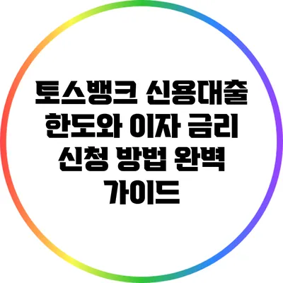 토스뱅크 신용대출 한도와 이자 금리 신청 방법 완벽 가이드