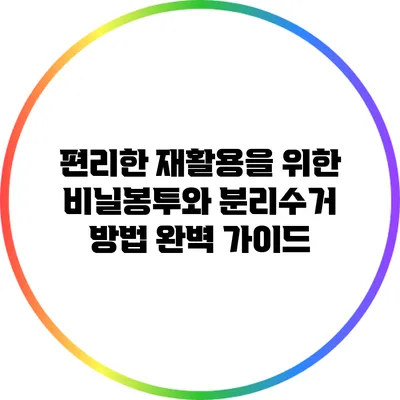 편리한 재활용을 위한 비닐봉투와 분리수거 방법 완벽 가이드