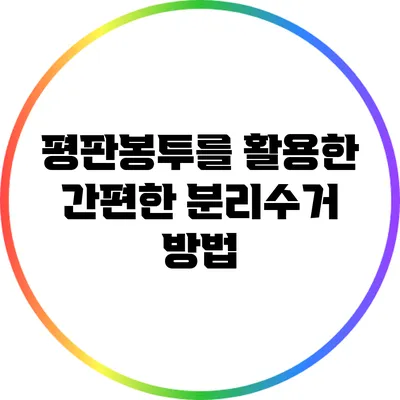 평판봉투를 활용한 간편한 분리수거 방법