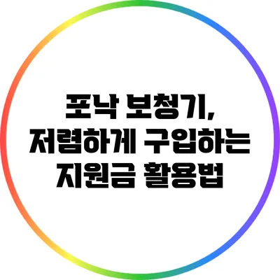 포낙 보청기, 저렴하게 구입하는 지원금 활용법