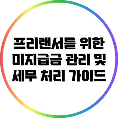 프리랜서를 위한 미지급금 관리 및 세무 처리 가이드