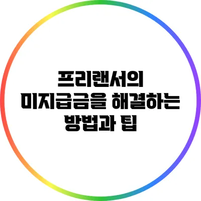 프리랜서의 미지급금을 해결하는 방법과 팁