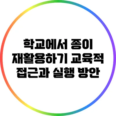 학교에서 종이 재활용하기: 교육적 접근과 실행 방안