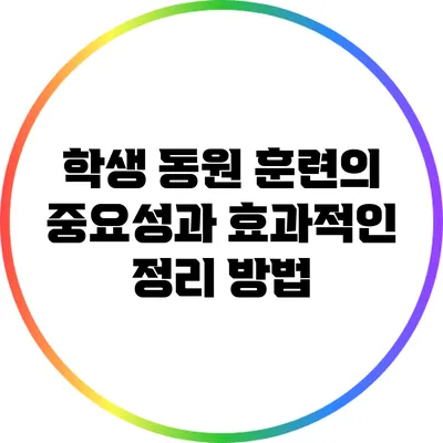 학생 동원 훈련의 중요성과 효과적인 정리 방법