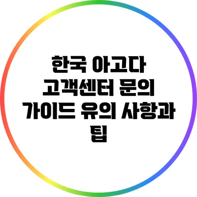 한국 아고다 고객센터 문의 가이드: 유의 사항과 팁