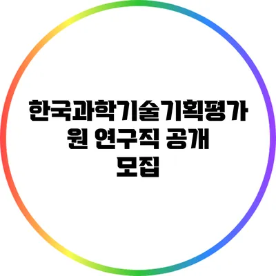 한국과학기술기획평가원 연구직 공개 모집