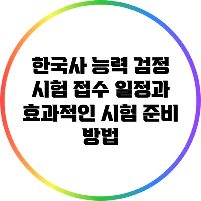 한국사 능력 검정 시험 접수 일정과 효과적인 시험 준비 방법