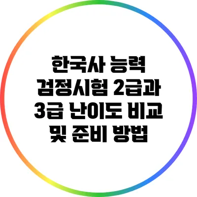 한국사 능력 검정시험 2급과 3급 난이도 비교 및 준비 방법