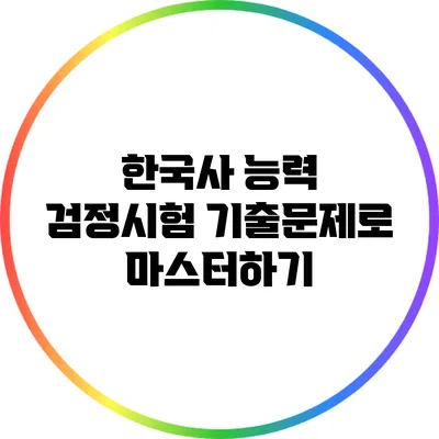 한국사 능력 검정시험 기출문제로 마스터하기