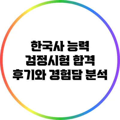 한국사 능력 검정시험 합격 후기와 경험담 분석