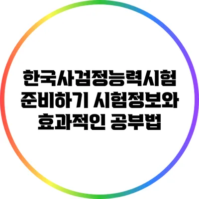 한국사검정능력시험 준비하기: 시험정보와 효과적인 공부법