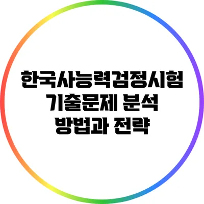 한국사능력검정시험 기출문제 분석 방법과 전략
