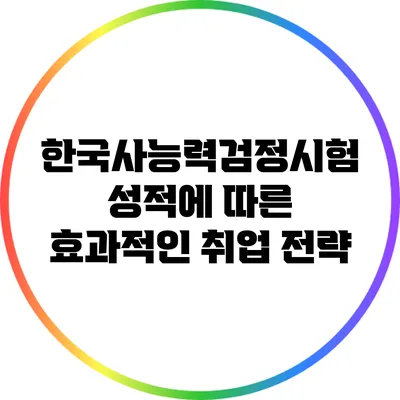 한국사능력검정시험 성적에 따른 효과적인 취업 전략