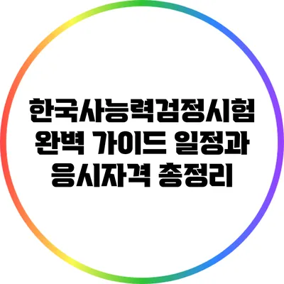 한국사능력검정시험 완벽 가이드: 일정과 응시자격 총정리
