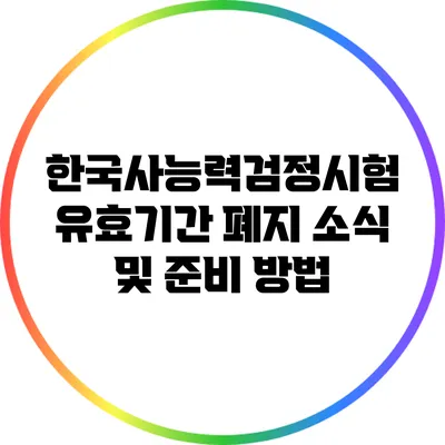 한국사능력검정시험 유효기간 폐지 소식 및 준비 방법