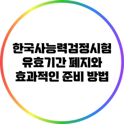 한국사능력검정시험 유효기간 폐지와 효과적인 준비 방법
