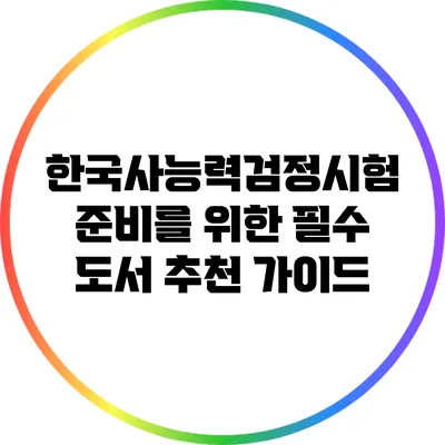 한국사능력검정시험 준비를 위한 필수 도서 추천 가이드