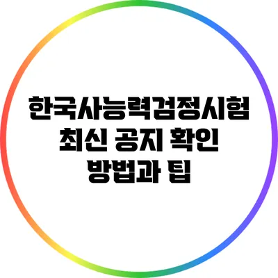한국사능력검정시험 최신 공지 확인 방법과 팁