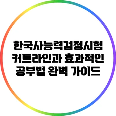 한국사능력검정시험 커트라인과 효과적인 공부법 완벽 가이드