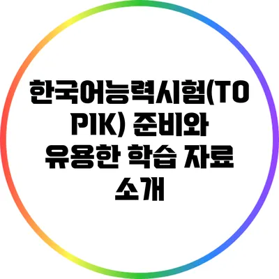 한국어능력시험(TOPIK) 준비와 유용한 학습 자료 소개
