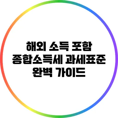 해외 소득 포함 종합소득세 과세표준 완벽 가이드