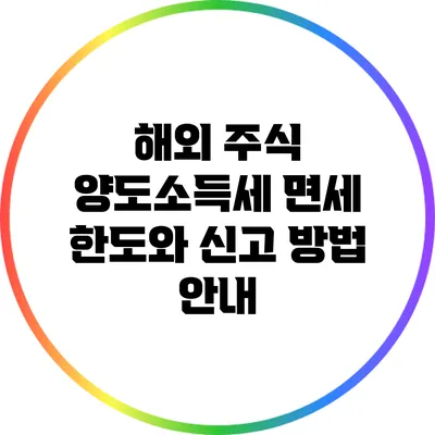 해외 주식 양도소득세 면세 한도와 신고 방법 안내