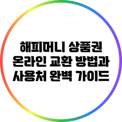 해피머니 상품권 온라인 교환 방법과 사용처 완벽 가이드